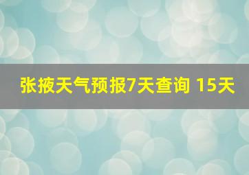 张掖天气预报7天查询 15天